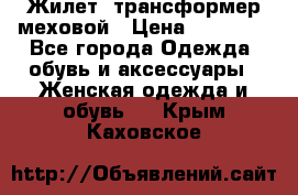 Жилет- трансформер меховой › Цена ­ 15 900 - Все города Одежда, обувь и аксессуары » Женская одежда и обувь   . Крым,Каховское